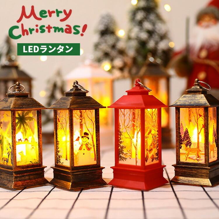 クリスマス led ランタン ライト ledライト 飾り キャンドル ランプ 電池式 暖色 装飾 卓上 オブジェ デコレーション インテリア サンタ
