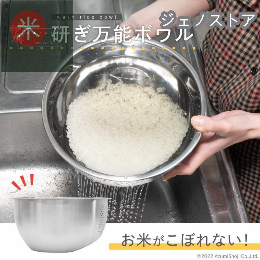 米とぎ万能ボウル ザル ボウル 米とぎ 水切り シンプル ステンレス 米 お米 米研ぎ ボール 洗う 和える さらす キッチン 麺類 パスタ サ